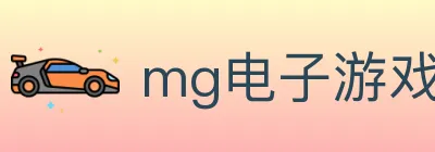 mg电子游戏官网 logo